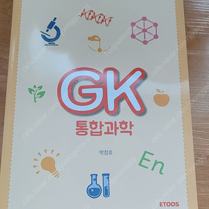 이투스 박정호 gk 통합과학