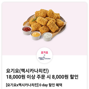 요기요 멕시카나 8천원 할인쿠폰