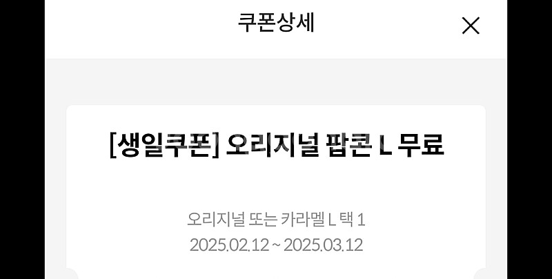 메가박스 생일쿠폰 팝콘L--0