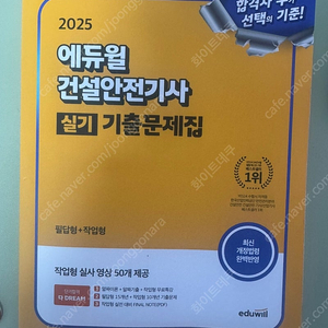 2025 에듀윌 건설안전기사 실기 필답+작업형 기출문제집 판매합니다.