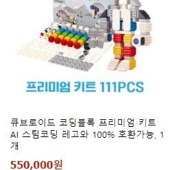 [CUBROID] 큐브로이드 코딩블록 프리미엄 키트 111pcs + 교재9권 택배비 포함 8만원!