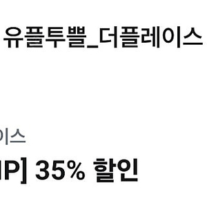 더플레이스 35% 할인 쿠폰 1,000원