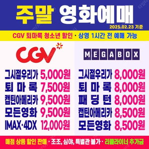 [ CGV, 메가박스 ] 그시절 우리가 좋아했던 소녀 5000원, 퇴마록 7500원, 캡틴아메리카 최저가 영화예매