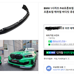 F40 M135I 프론트립