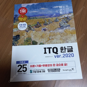 2025 이기적 ITQ 한글 ver.2020 (무선)