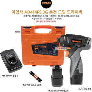 아임삭 AD414RS 3G 14.4V 2.0Ah 충전임팩드릴 드라이버