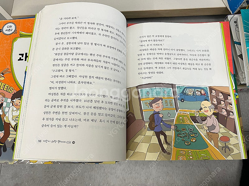 어린이 과학 형사대 CSI 30권--3
