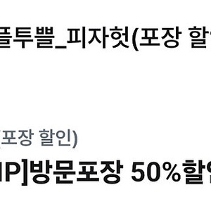 피자헛 프리미엄피자 방문 포장 50% 할인 쿠폰