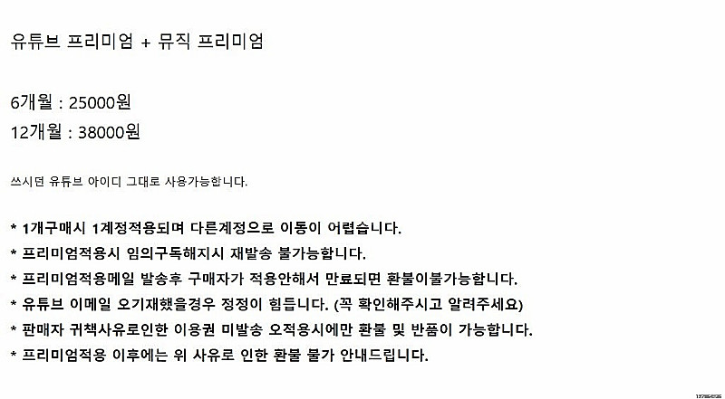 유튜브 프리미엄 and 뮤직 구독이용권 6개월 1년 판...--2