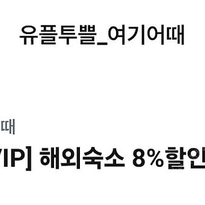 여기어때 해외숙소 8% 할인 쿠폰 500원