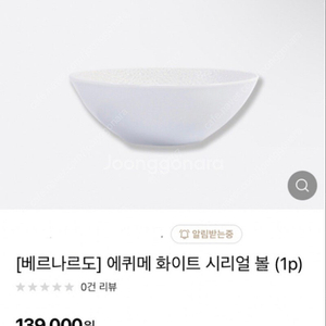 베르나르도 에퀴메 시리얼볼