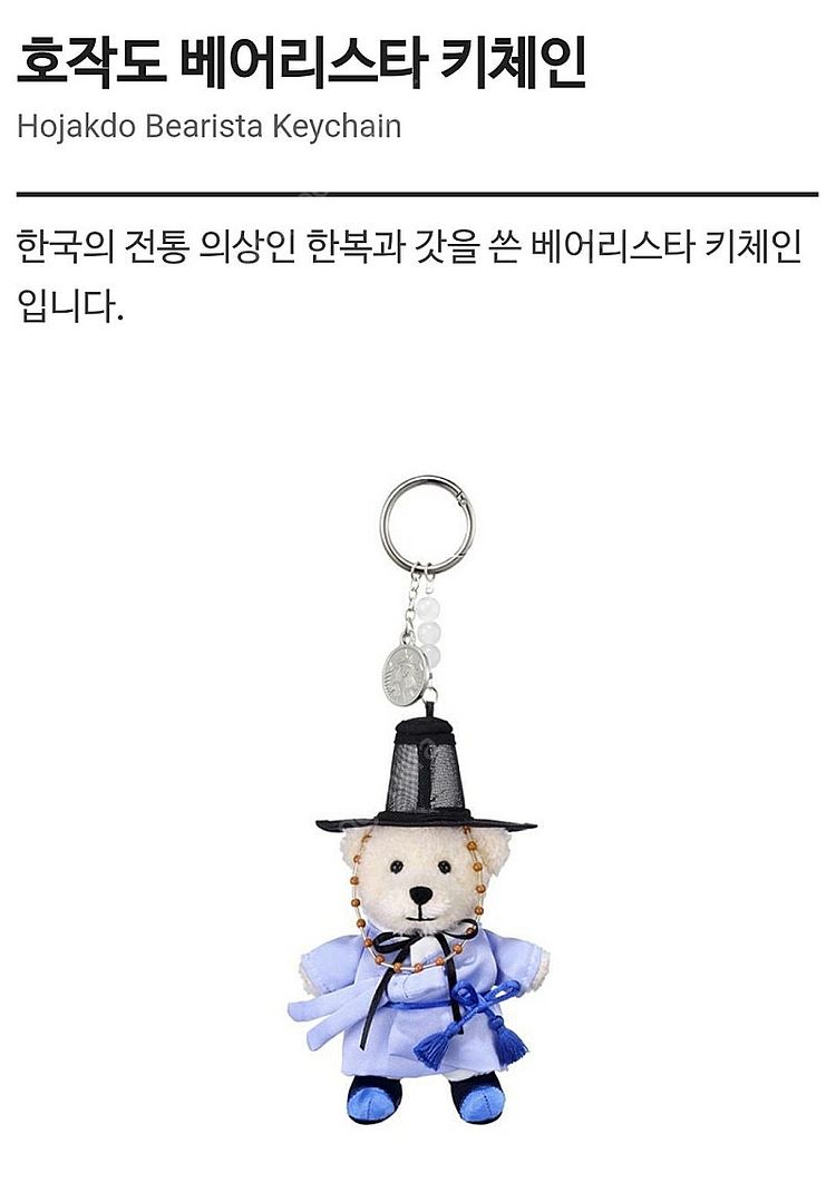 스타벅스 호작도 베어리스타 키체인(정가판매)--2