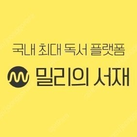 밀리의 서재 1년 구독 모집 (2.3만)