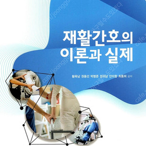 구합니다 황옥남 외/재활간호의 이론과 실제(2020)/현문사