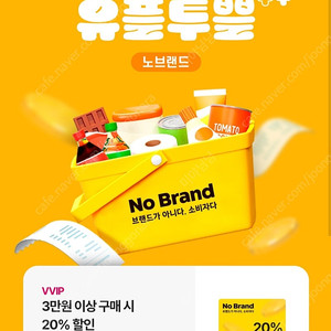 노브랜드 20% 할인쿠폰 (3만원 이상 구매시)