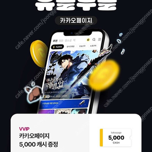 유플투쁠 카카오페이지 5000캐시 + 카카오 웹툰 5000캐시 팝니다