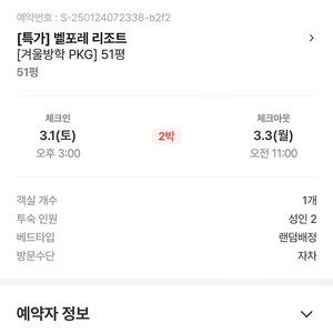 벨포레 리조트 숙박권 3/1~3/3 2박