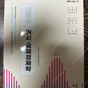 (새책)신경수 거시국제경제학 , 미시경제학 (총 2권)