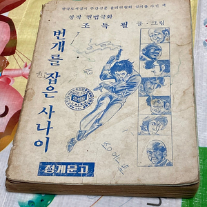 번개를 잡은 사나이 조득필 청계문고(1981년) 만화