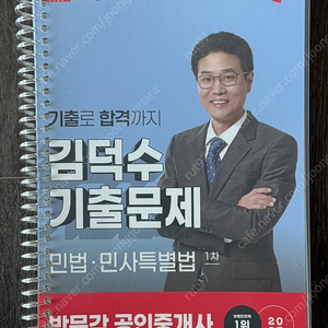 2025 박문각 공인중개사 1차 민법 김덕수 기출