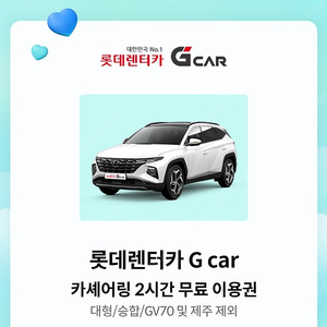 (천원)롯데렌터카 g car 2시간 이용권