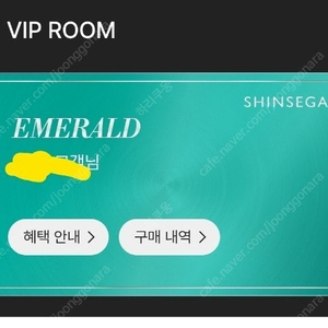 신세계 멤버스 에메랄드 vip 양도