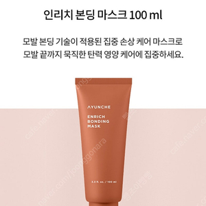 아윤채 인리치 본딩 마스크 100ml, 200ml