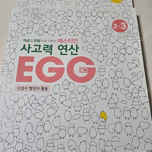 매스티안 사고력 연산 EGG 1-4, 2-3