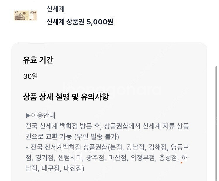 신세계 상품권 5천원(백화점) 판매합니다--0