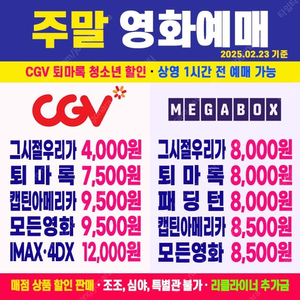 [ CGV, 메가박스 ] 그시절 우리가 좋아했던 소녀 4000원, 퇴마록 7500원, 캡틴아메리카 최저가 영화예매