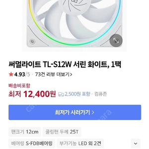 쿨링팬 써멀라이트 TL-S12W 서린 화이트 6팩 팝니다