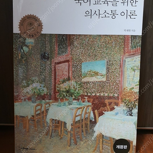 국어교육을 위한 의사소통 이론