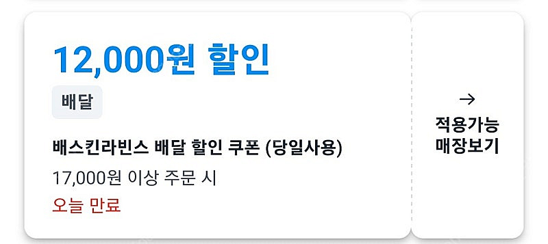 쿠팡이츠 배스킨라빈스 17000원 이상 주문시 1200...--0