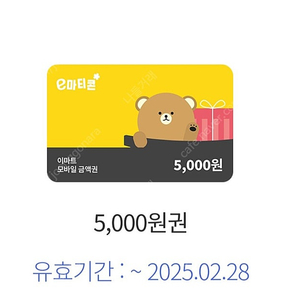 이마트 금액권 상품권 이마티콘 5000원권 할인