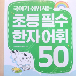 국어가 쉬워지는 " 초등 필수 한자 어휘 50 "