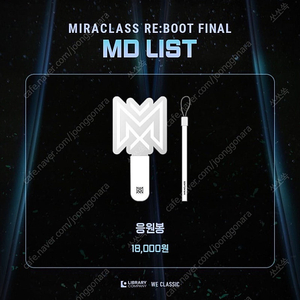 미라클라스 RE:BOOT 리부트 MD 응원봉