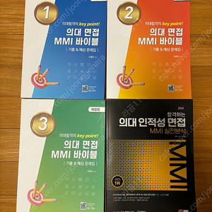 의대 면접 mmi, 인적성 대비 교재