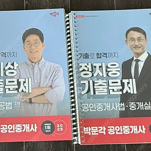 2025 박문각 공인중개사 2차 기출(공법, 중개사법) 판매