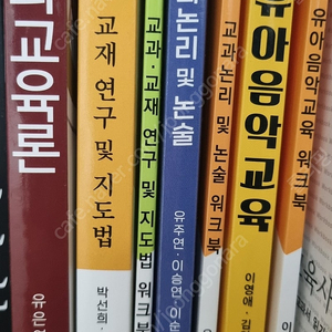 방통대 유아교육과 3학년 교재/ 방송대 교재/ 교과교육론/ 교과교재 연구 및 지도법/ 교과 논리 및 논술/ 유아음악교육/ 워크북