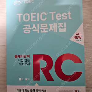 ETS TOEIC Test 공식문제집 RC 실전 5세트 팝니다.