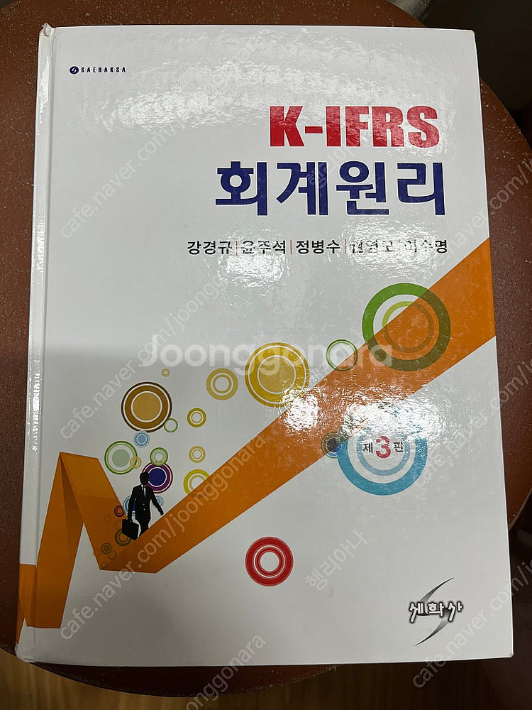 k ifrs 회계원리 세학사 3판 판매합니다--0