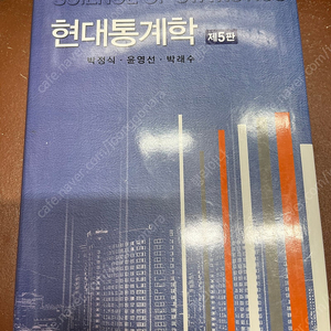 현대통계학 (다산출판사) 5판 판매합니다.