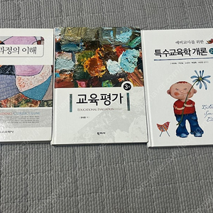 교육과정의 이해 / 교육평가 / 예비교사를 위한 특수교육학 개론 판매합니다~~~