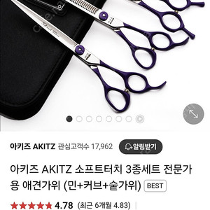 아키즈 소프트터치 전문가용 가위 판매