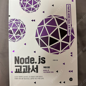 Node.js 교과서