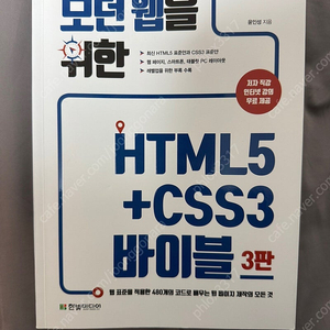 모던 HTML5+CSS3 바이블