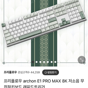 (미개봉)프리플로우 아콘 e1 pro max 8K 염료승화 래피드트리거 무접점키보드 40g 설빔