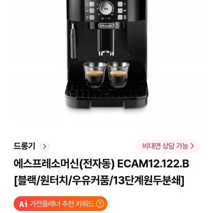 새상품)드롱기 ECAM12.122.B 에프프레소 자동커피머신