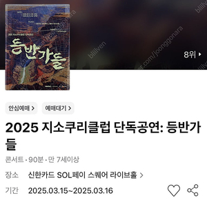 지소쿠리클럽 단독공연: 등반가들 - 스탠딩 30번대/지정석 연석