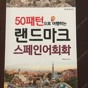 50패턴으로 여행하는랜드마크 스페인어회화(새책)